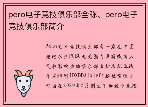 pero电子竞技俱乐部全称、pero电子竞技俱乐部简介