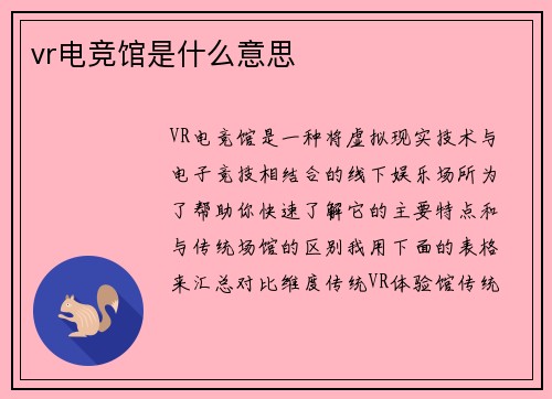 vr电竞馆是什么意思
